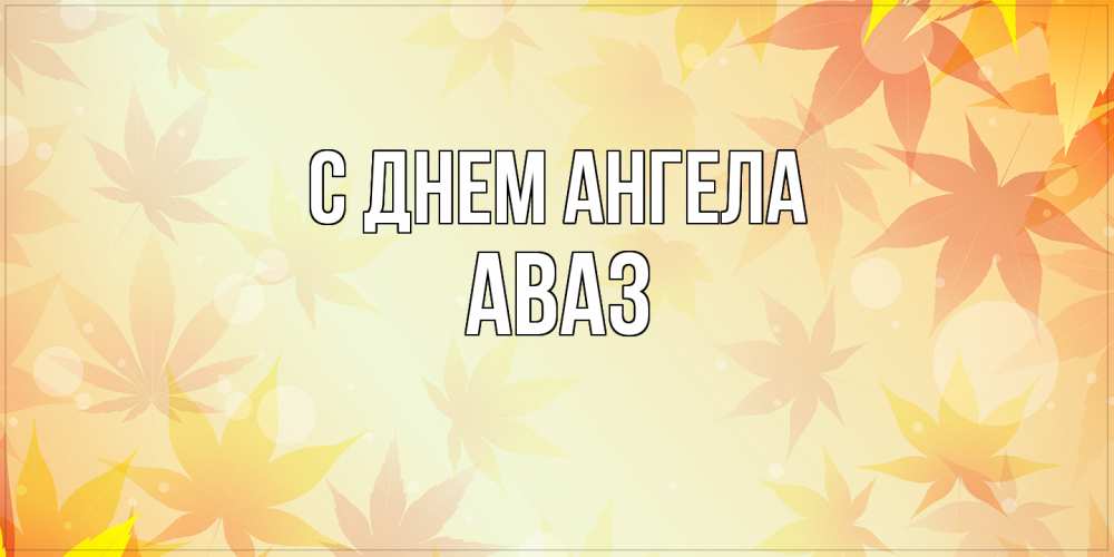 Открытка  с именем. Аваз, С днем ангела  