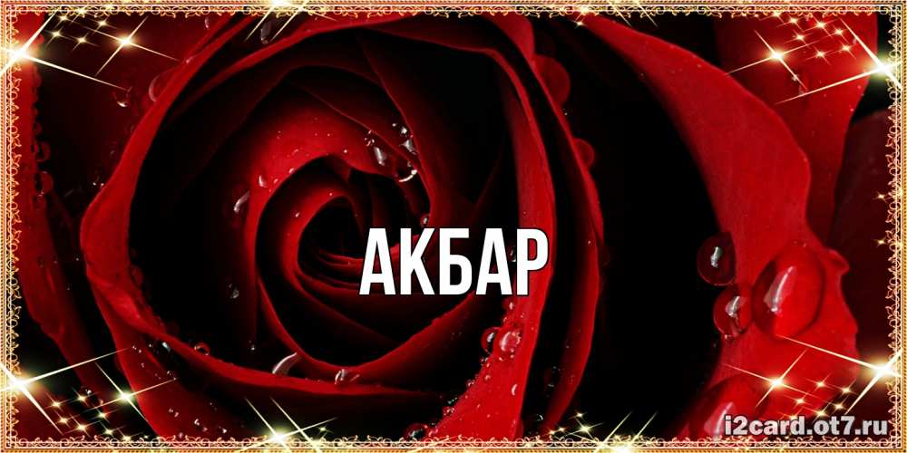 Открытка  с именем. Акбар, Главная  