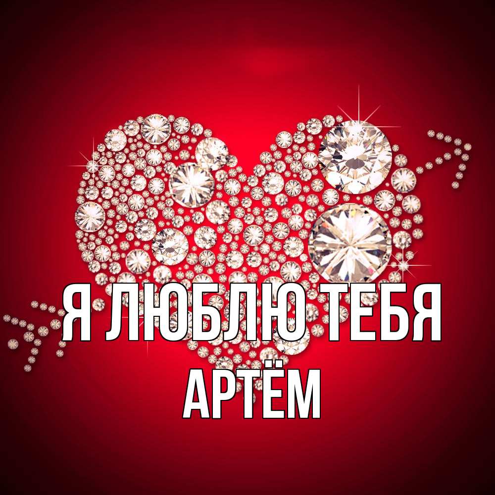 Открытка  с именем. Артём, Я люблю тебя  
