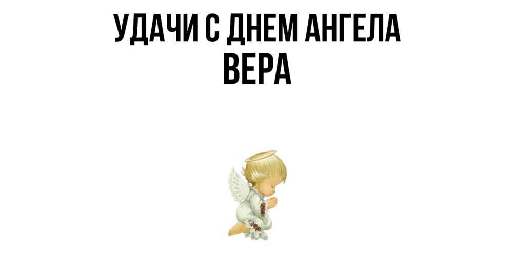 Открытка  с именем. Вера, С днем ангела  