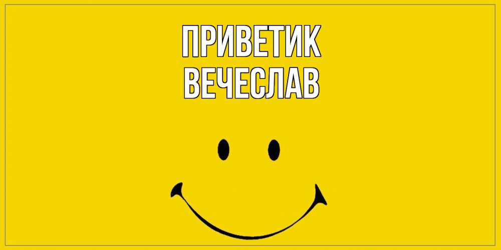 Открытка  с именем. Вечеслав, приветик  