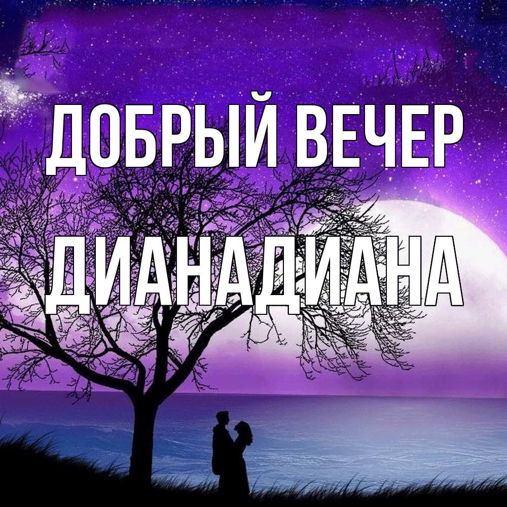 Открытка  с именем. ДианаДиана, Добрый вечер  