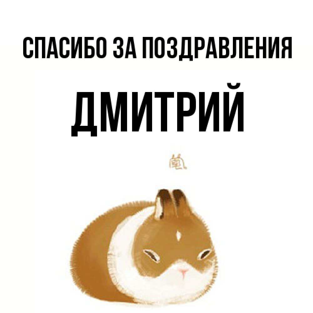 Открытка  с именем. Дмитрий, Спасибо за поздравления  