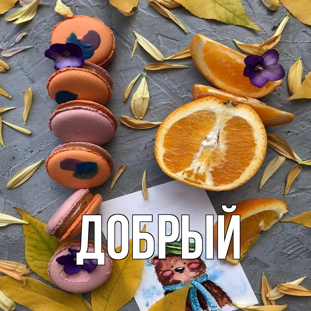 Открытка  с именем. Добрый, Главная  