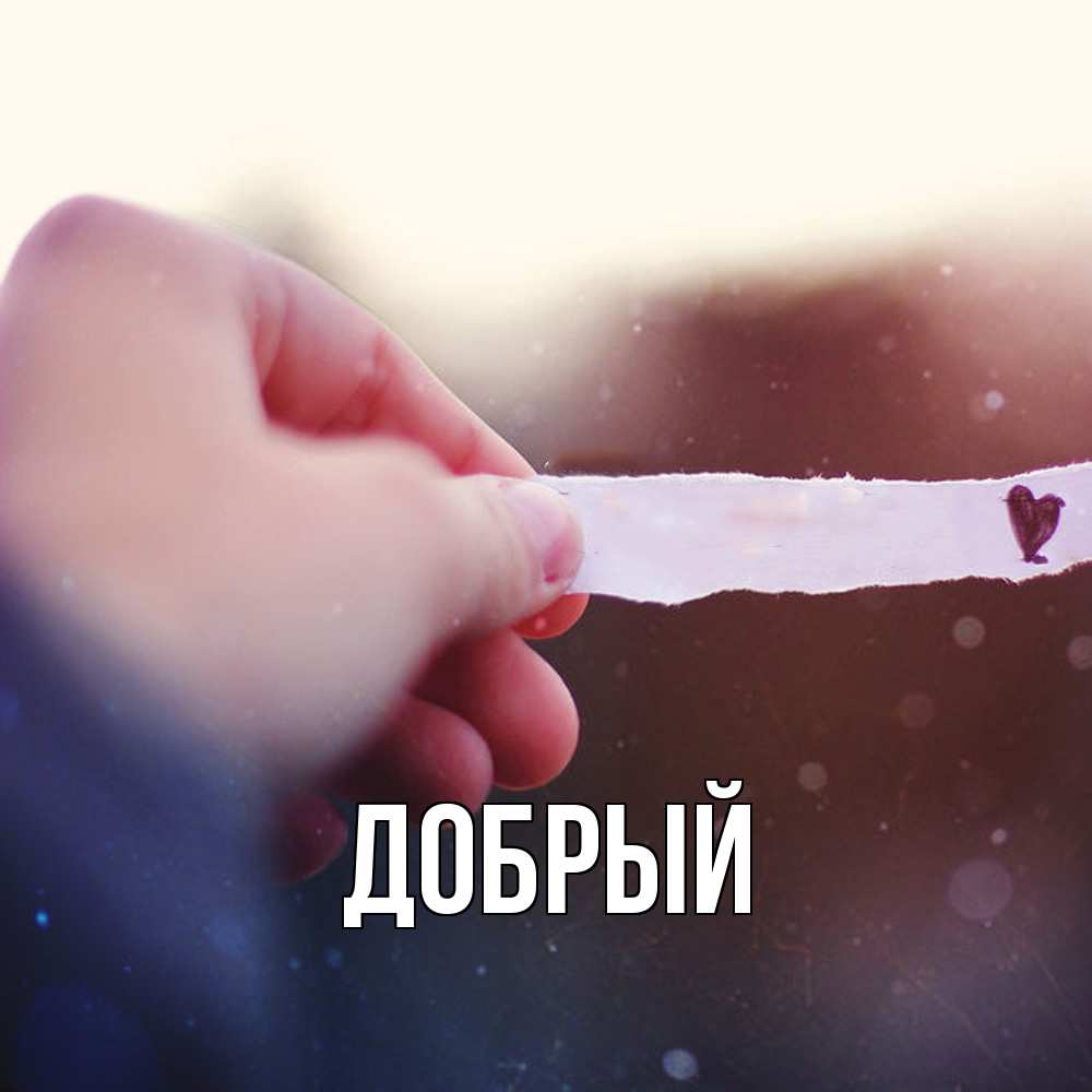 Открытка  с именем. Добрый, Главная  