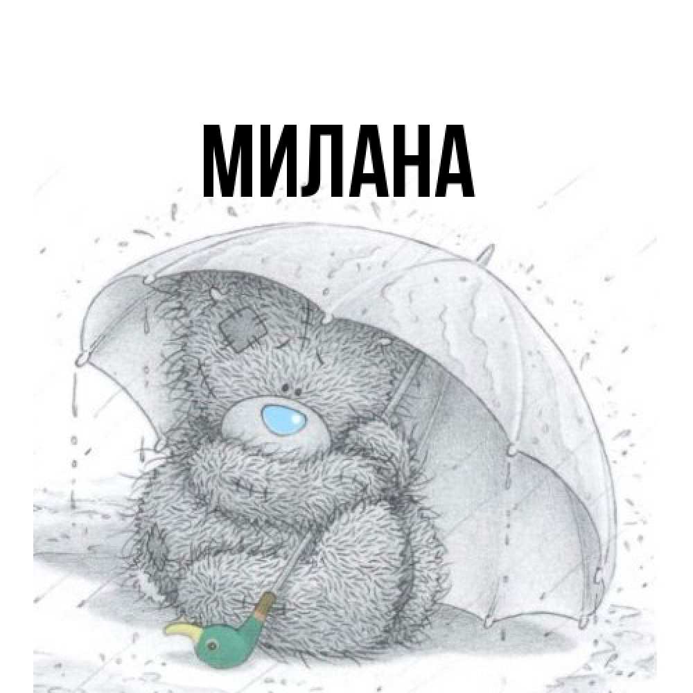 Открытка  с именем. Милана, Главная  