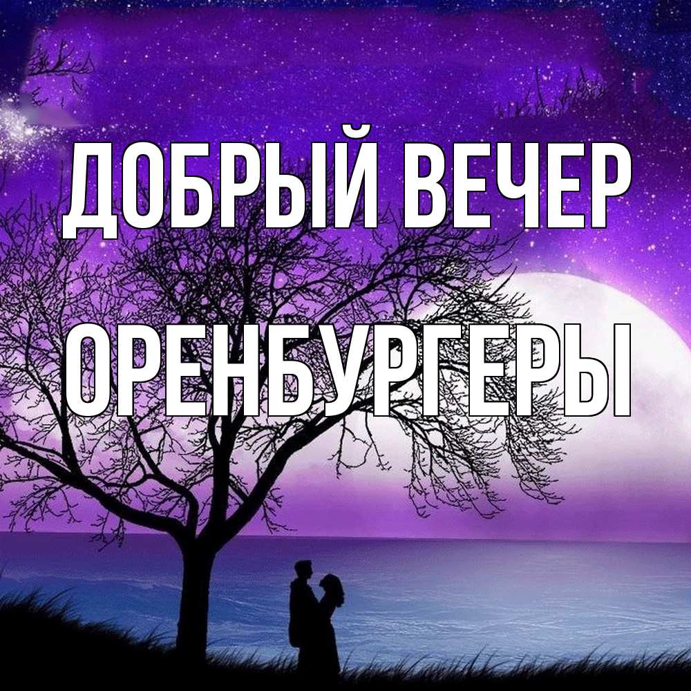 Открытка  с именем. Оренбургеры, Добрый вечер  