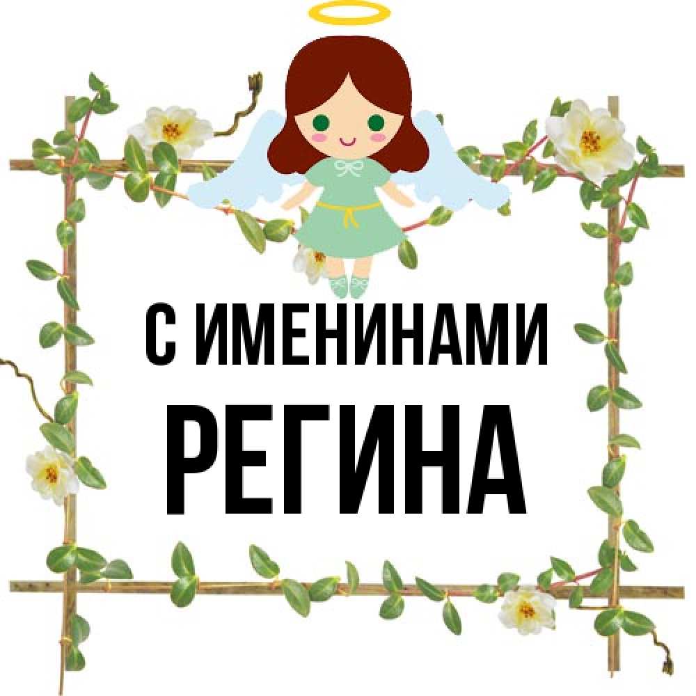 Открытка  с именем. Регина, С именинами  