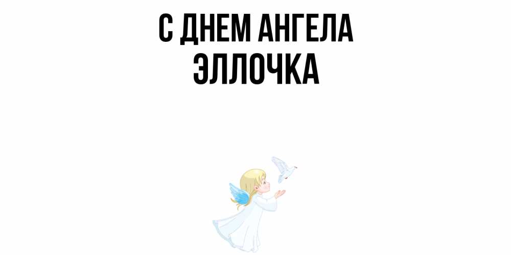 Открытка  с именем. Эллочка, С днем ангела  