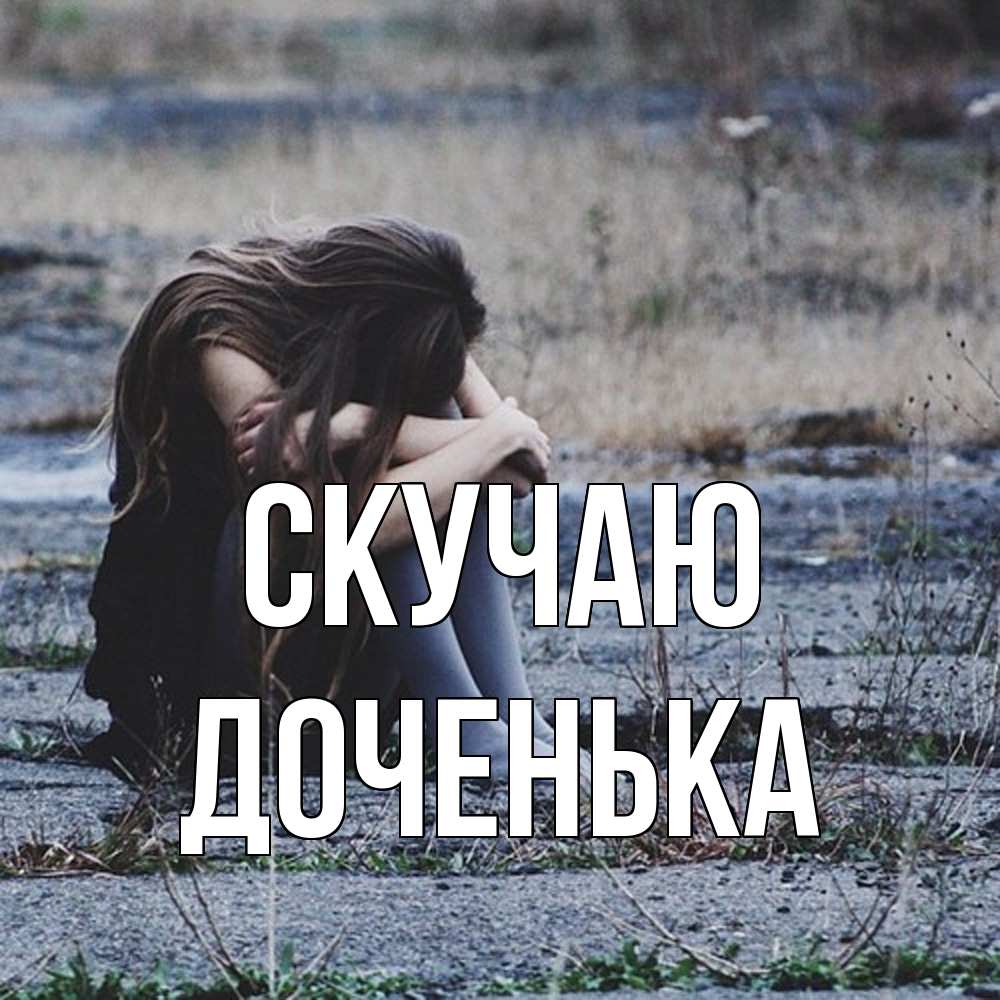 Открытка  с именем. доченька, Скучаю  