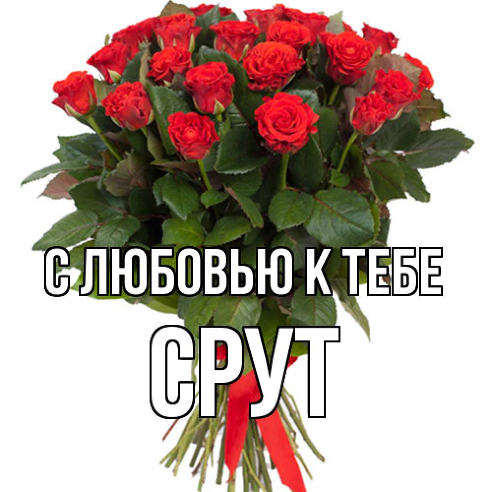 Открытка  с именем. срут, С любовью к тебе  