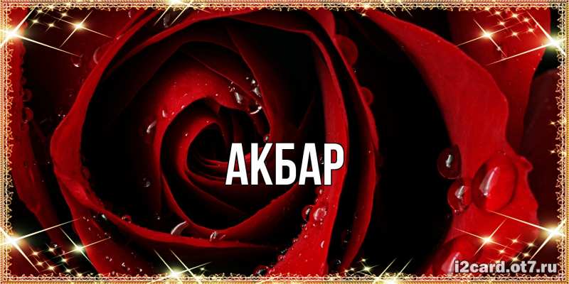 Картинка  с именем , Акбар