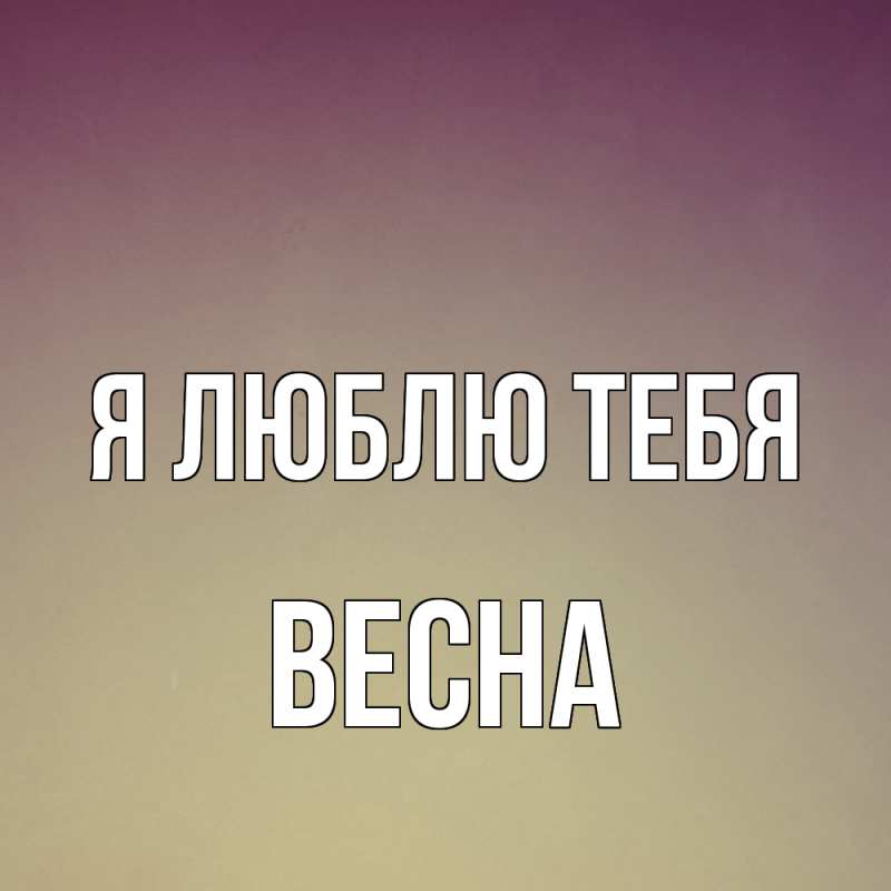 Открытка с именем, Весна, Я люблю тебя
