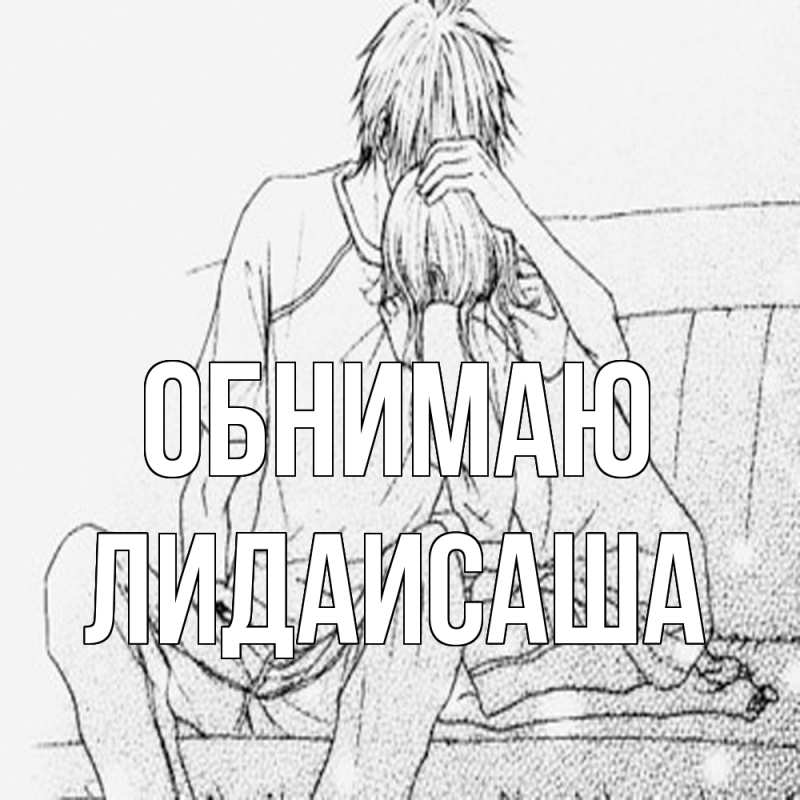 Картинка Обнимаю, ЛидаИСаша
