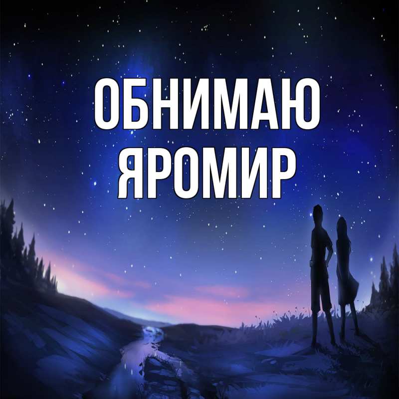 Картинка Обнимаю, Яромир