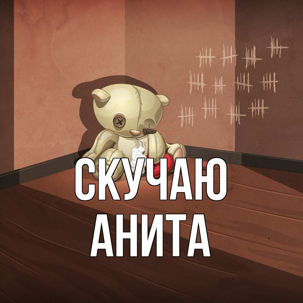 Открытка  с именем. Анита, Скучаю  