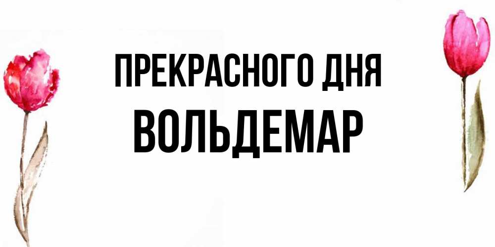 Открытка  с именем. Вольдемар, Прекрасного дня  
