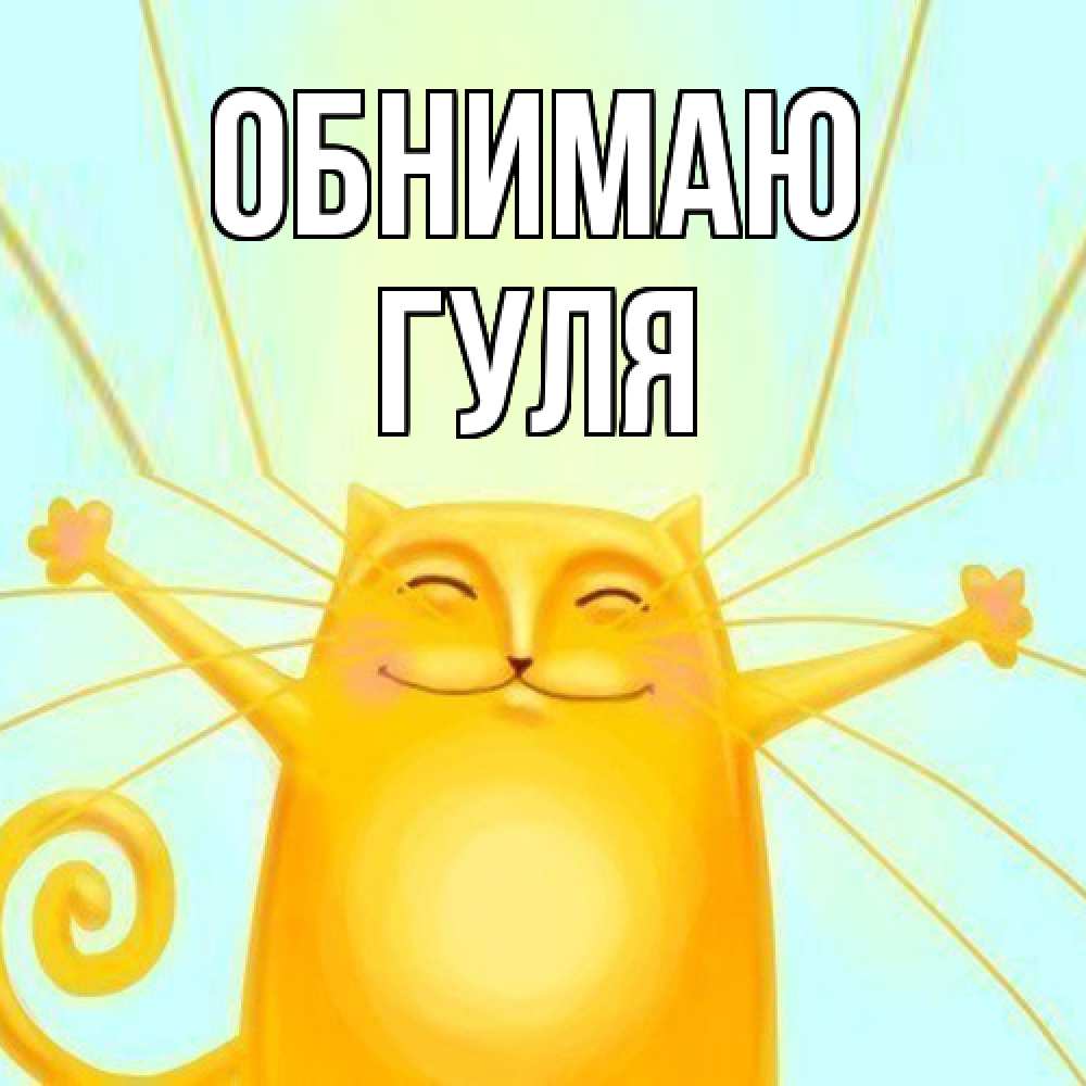 Открытка  с именем. Гуля, Обнимаю  