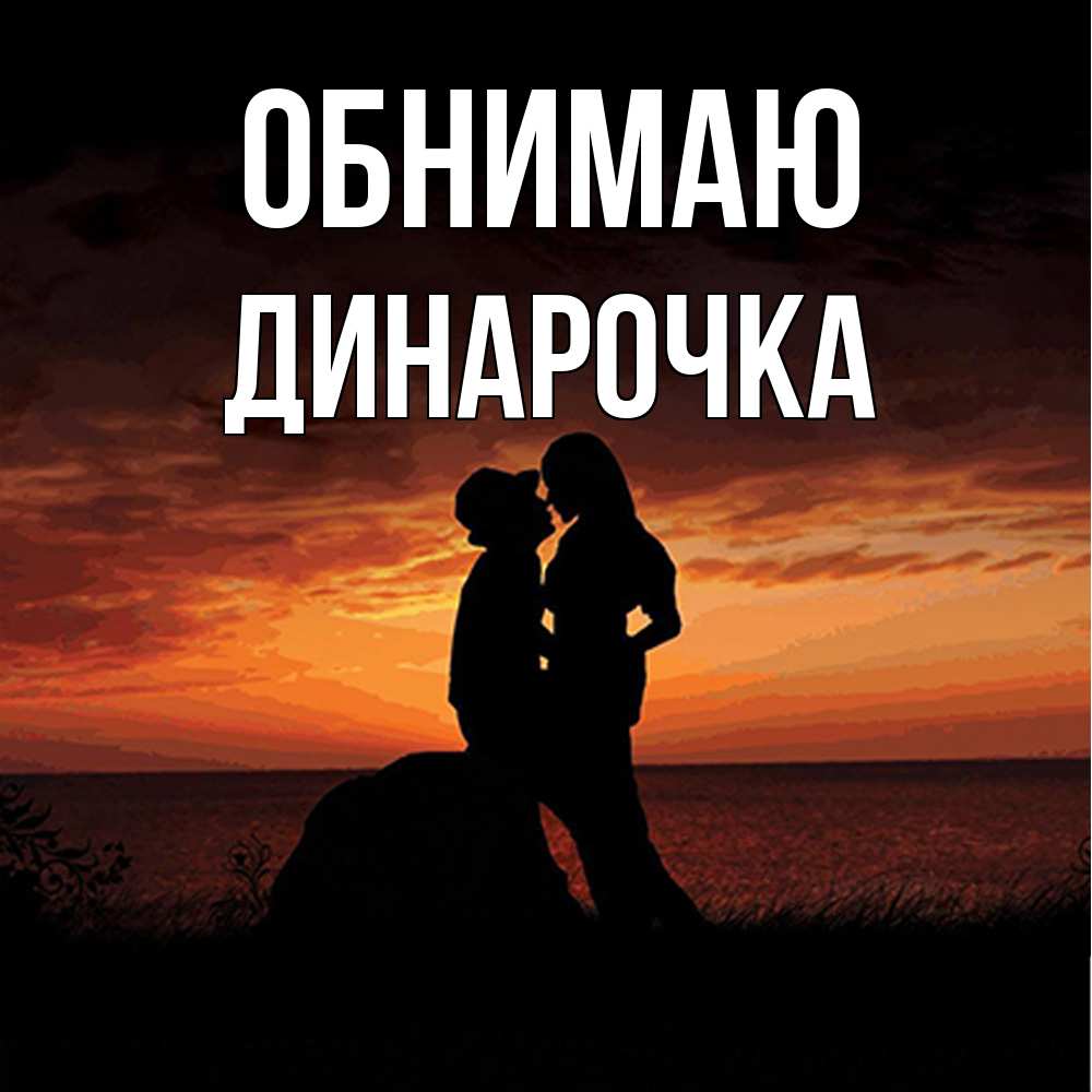 Открытка  с именем. Динарочка, Обнимаю  