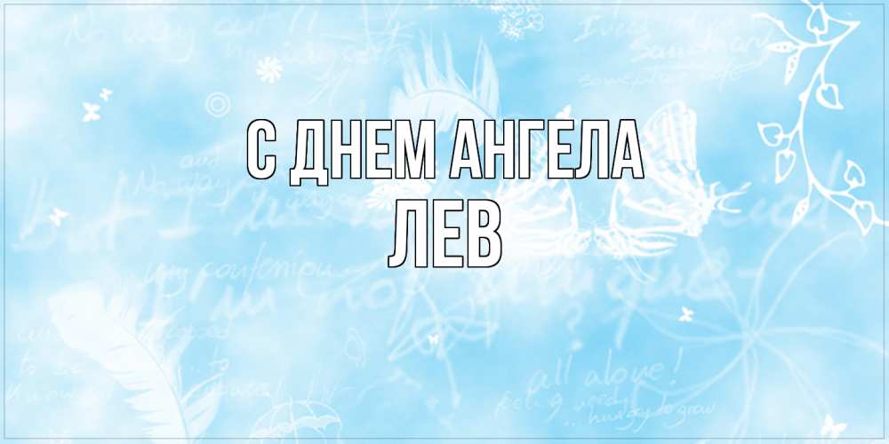 Открытка  с именем. Лев, С днем ангела  