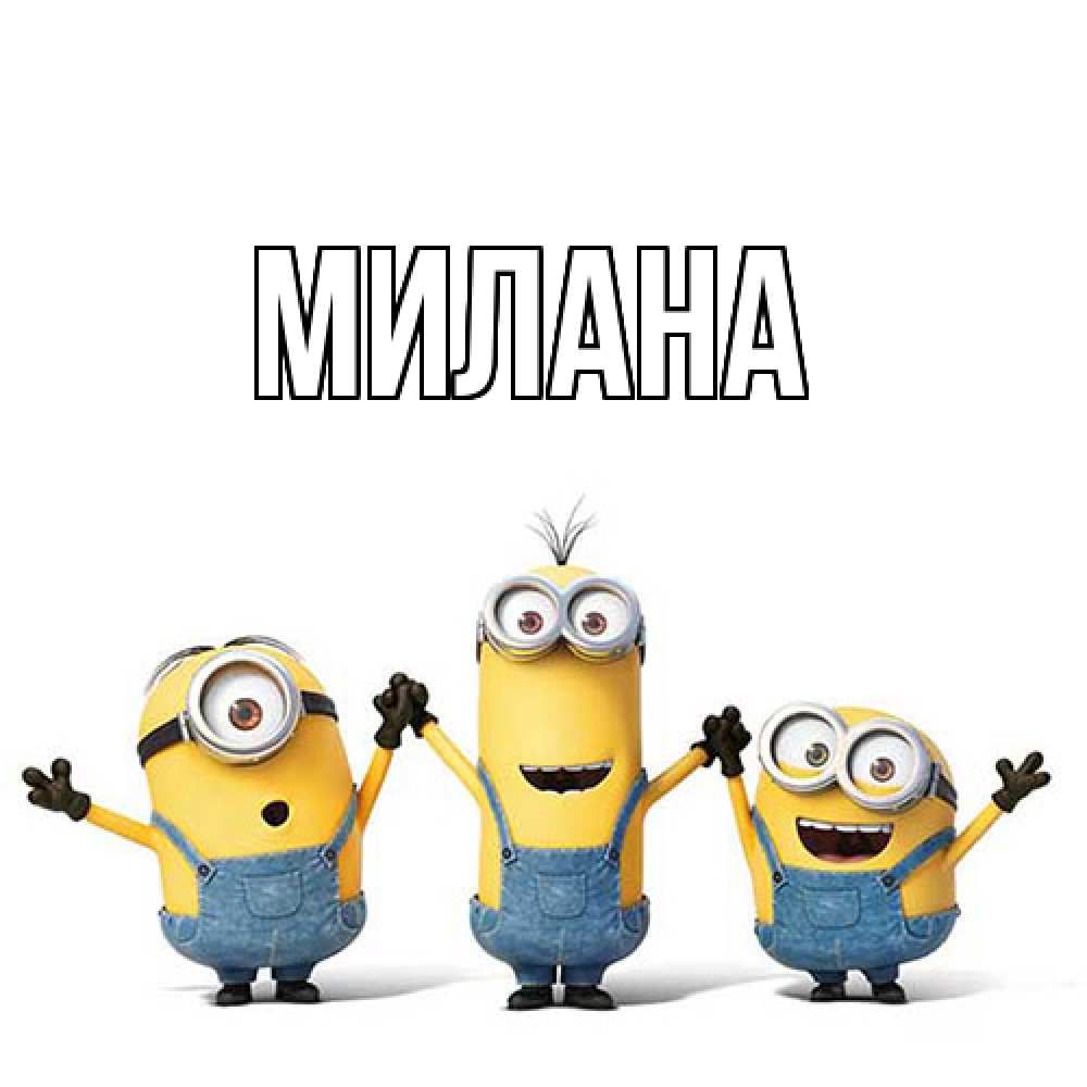 Открытка  с именем. Милана, Главная  
