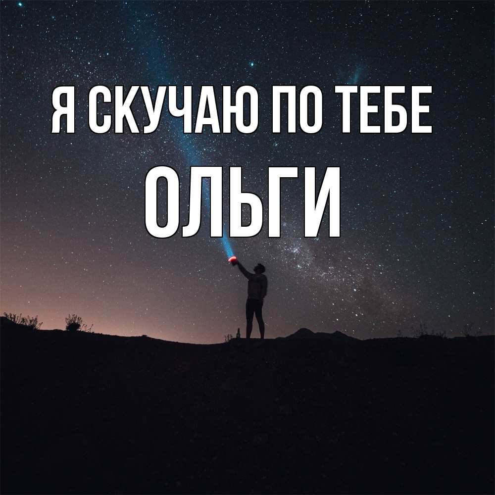 Открытка  с именем. Ольги, Я скучаю по тебе  