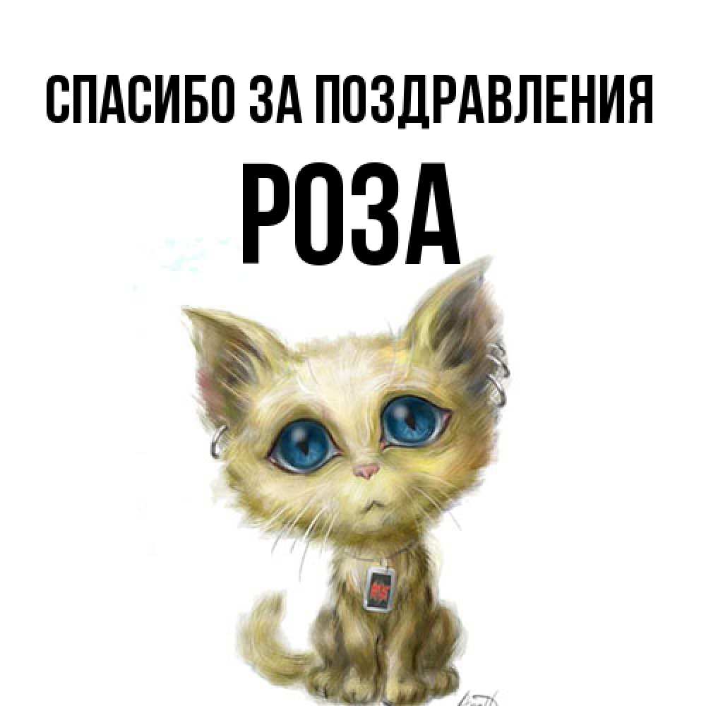 Открытка  с именем. Роза, Спасибо за поздравления  
