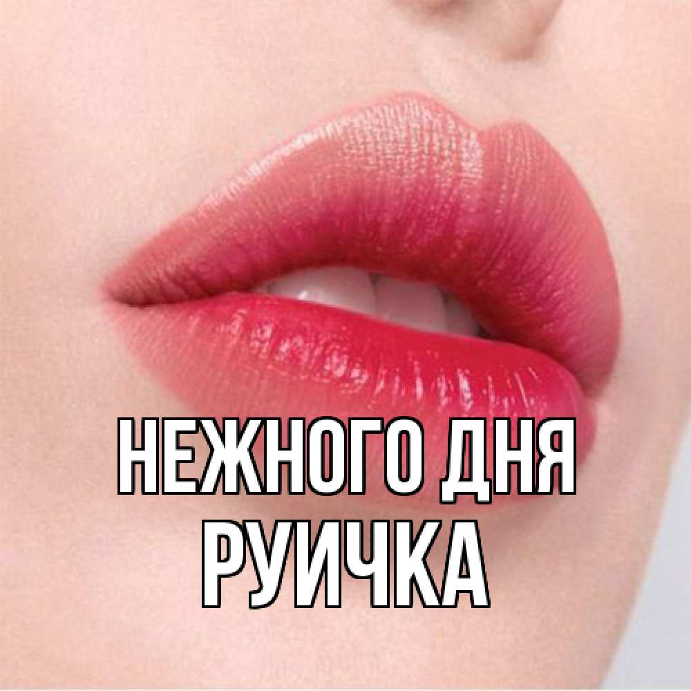 Открытка  с именем. Руичка, Нежного дня  