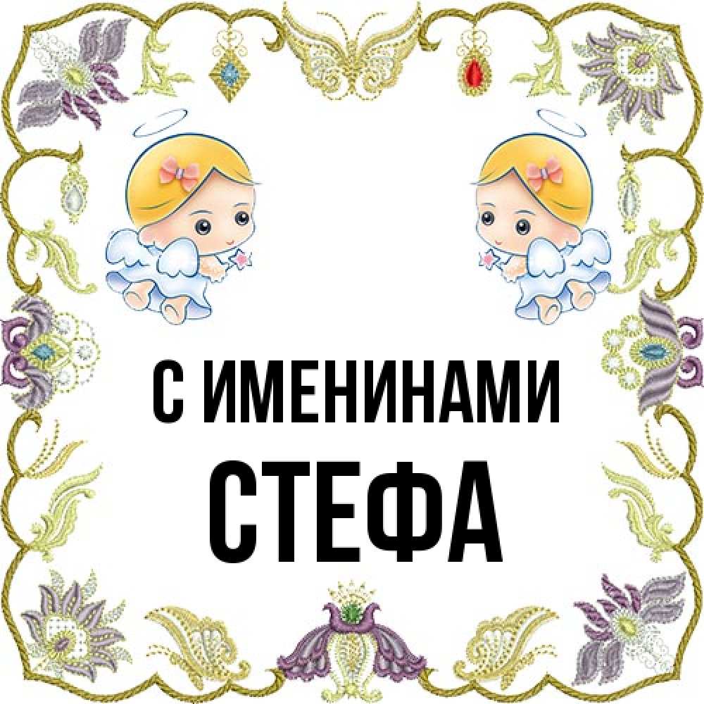 Открытка  с именем. стефа, С именинами  