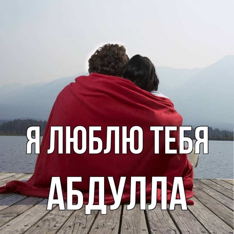 Картинка Я люблю тебя, Абдулла