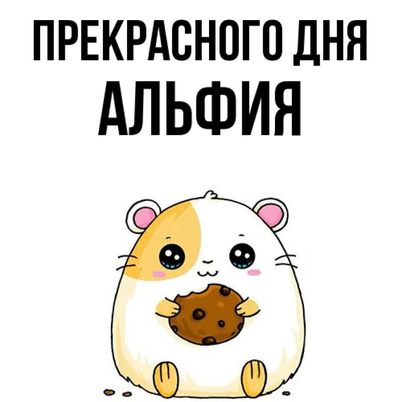 Картинка Прекрасного дня, Альфия