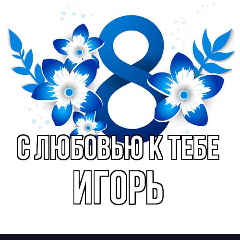 Картинка С любовью к тебе, Игорь