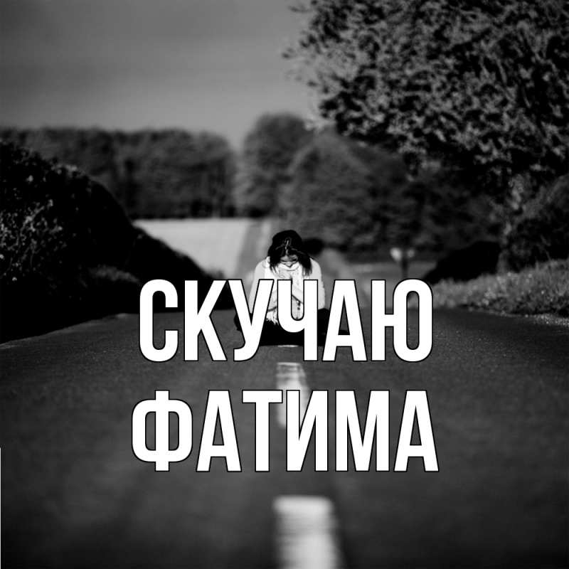 Картинка Скучаю, Фатима