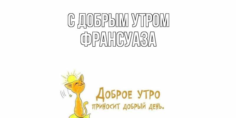 Открытка с именем, Франсуаза, С добрым утром