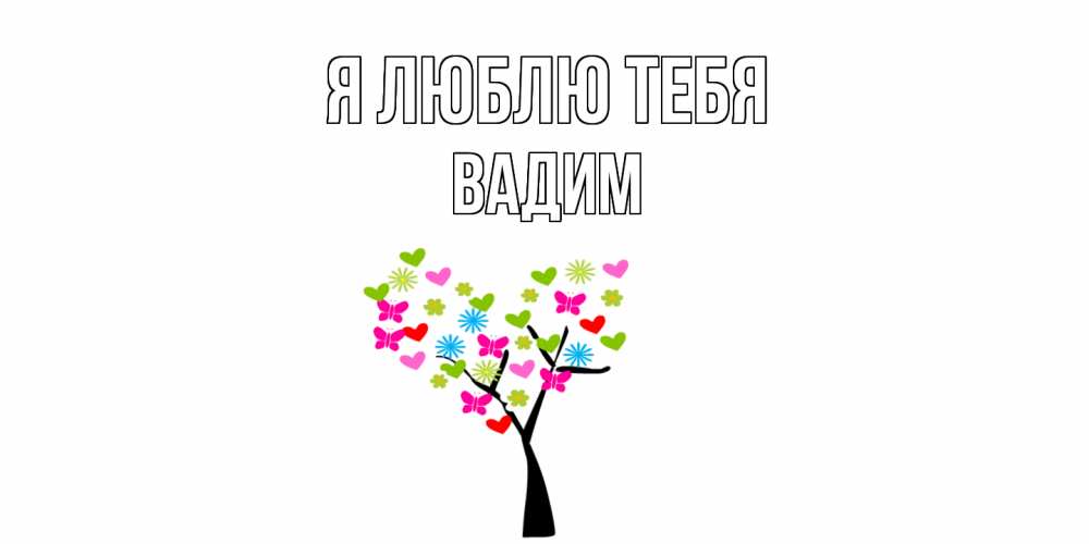 Открытка  с именем. Вадим, Я люблю тебя  