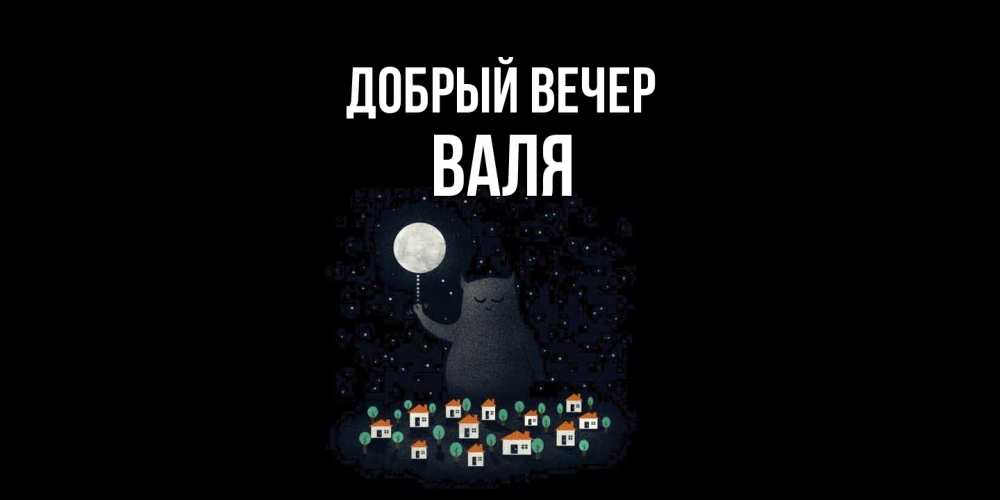 Открытка  с именем. Валя, Добрый вечер  
