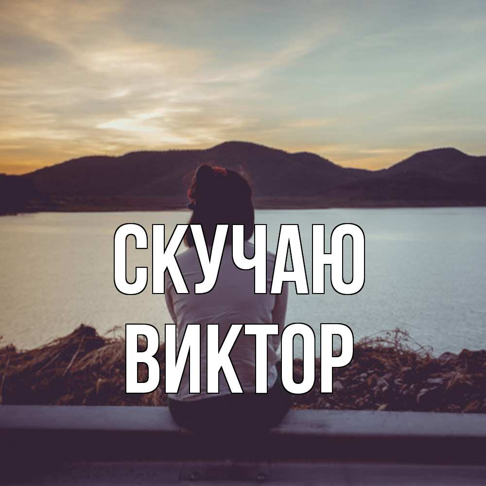 Открытка  с именем. Виктор, Скучаю  