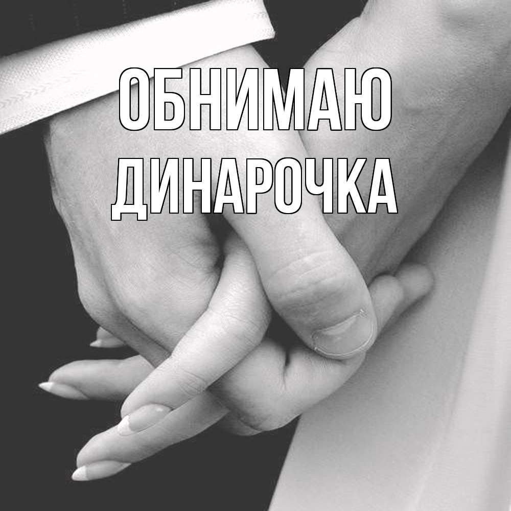 Открытка  с именем. Динарочка, Обнимаю  