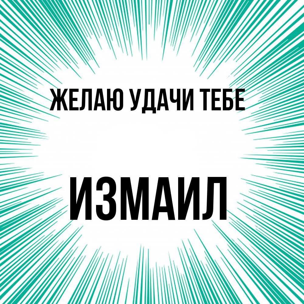 Открытка  с именем. Измаил, Желаю удачи тебе  