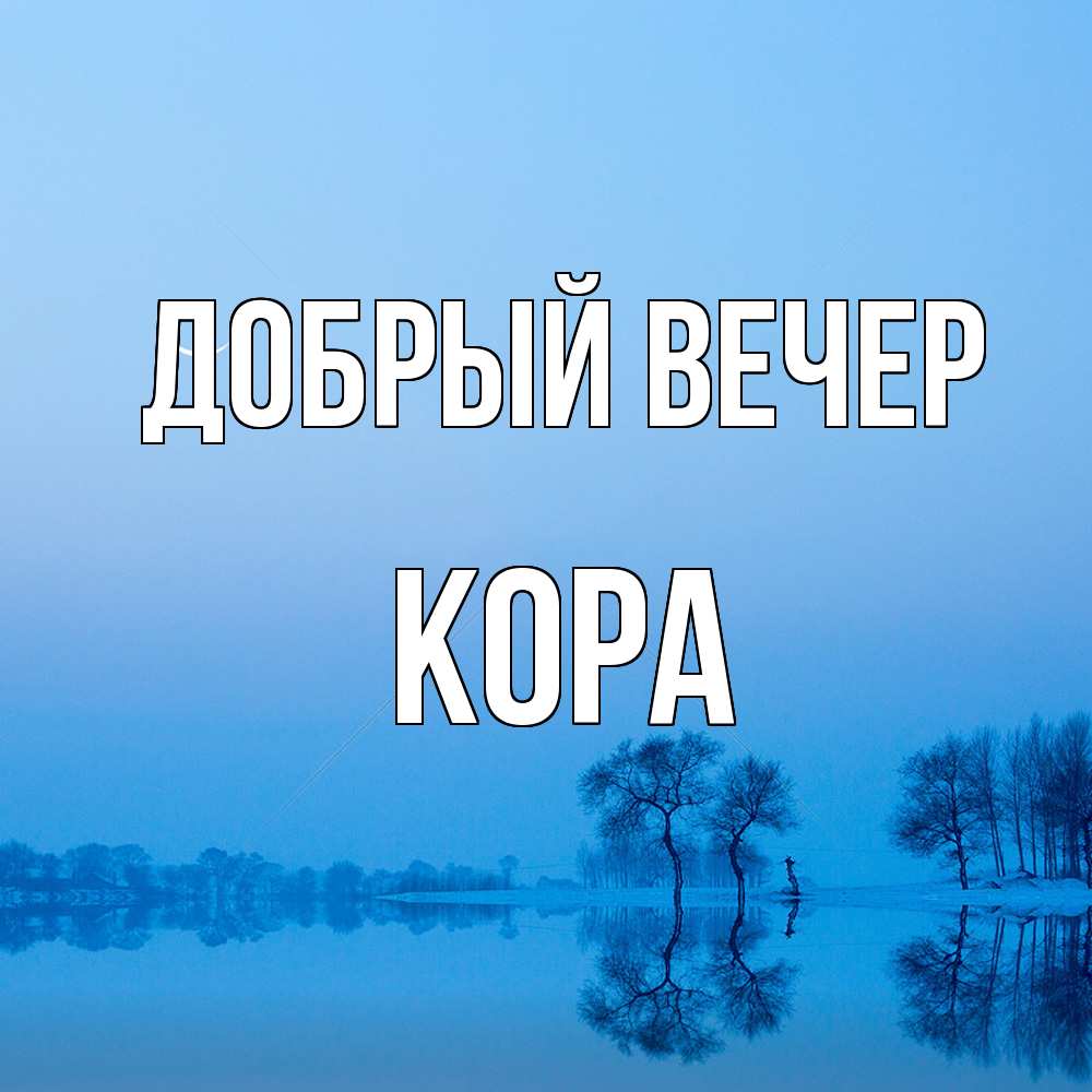 Открытка  с именем. Кора, Добрый вечер  