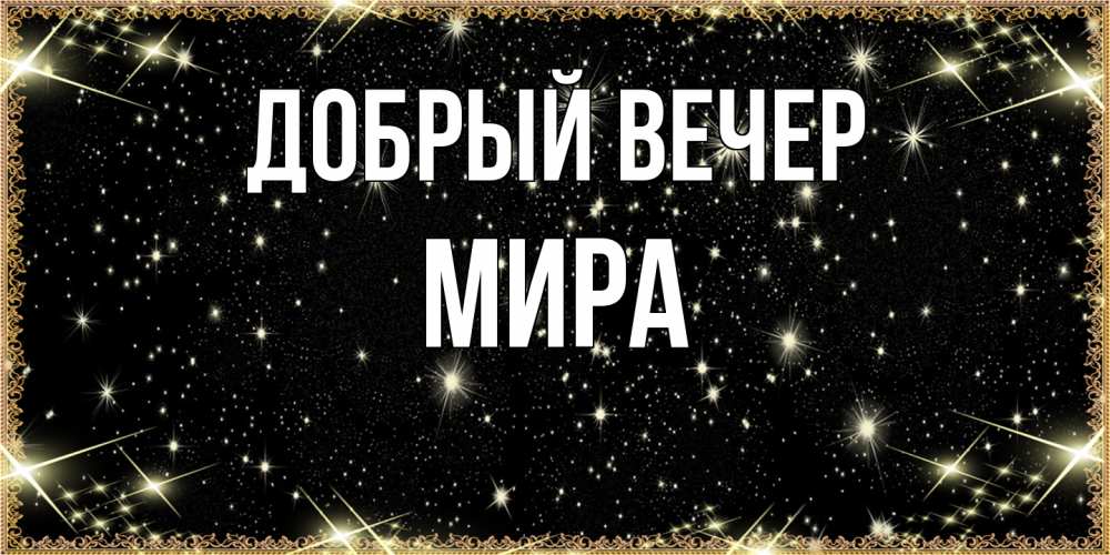 Открытка  с именем. Мира, Добрый вечер  