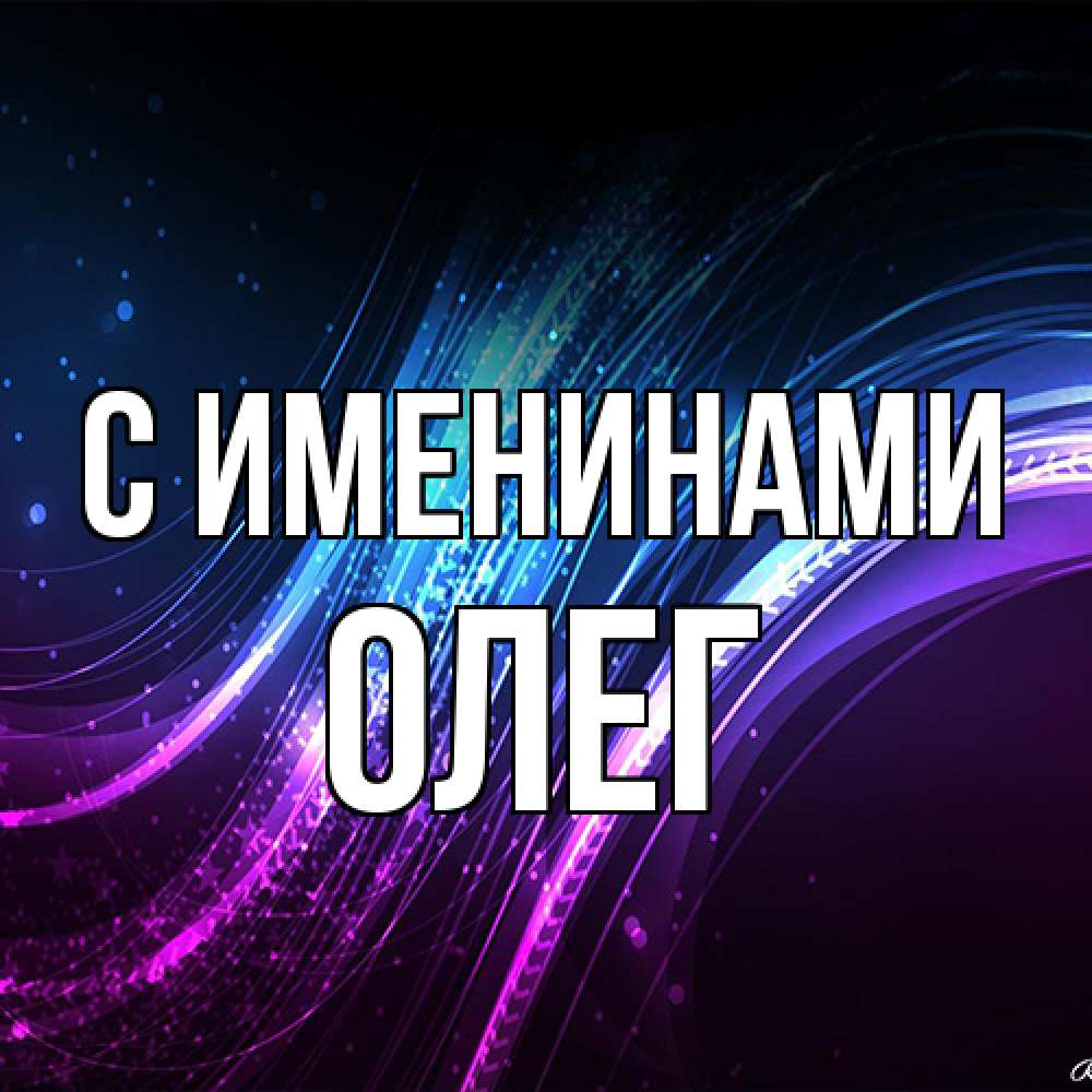 Открытка  с именем. Олег, С именинами  