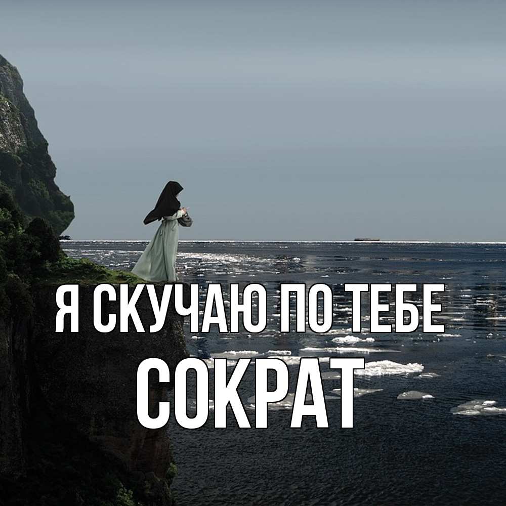 Открытка  с именем. Сократ, Я скучаю по тебе  