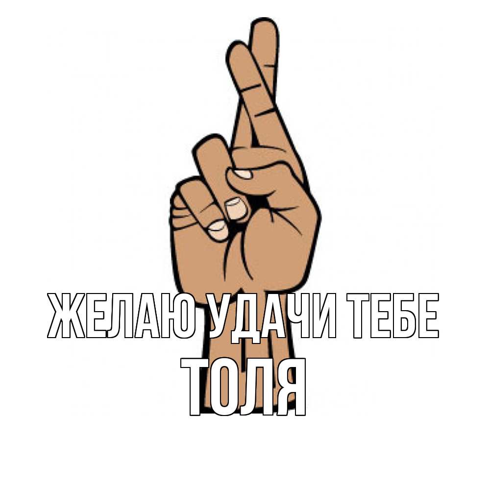 Открытка  с именем. Толя, Желаю удачи тебе  