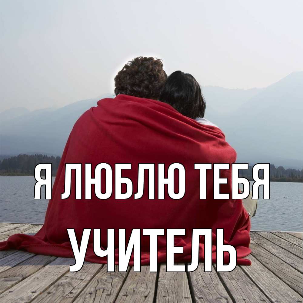 Открытка  с именем. Учитель, Я люблю тебя  