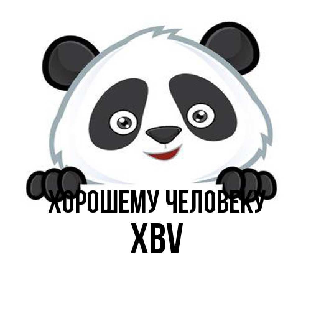 Открытка  с именем. xbv, Хорошему человеку  