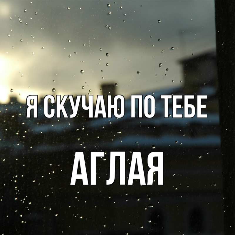 Картинка Я скучаю по тебе, Аглая