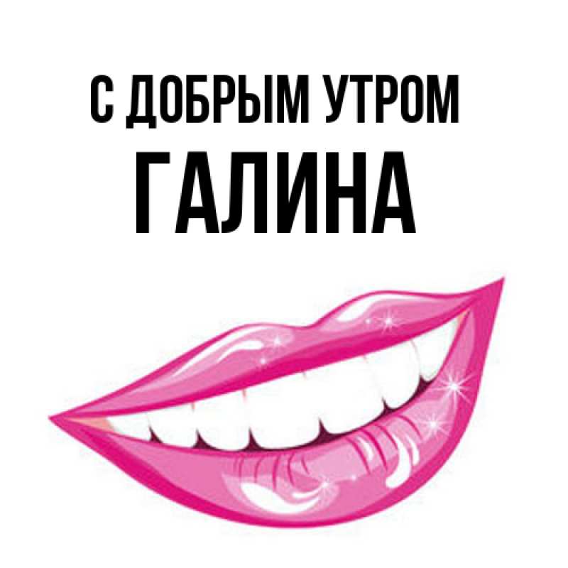Картинка С добрым утром, Галина