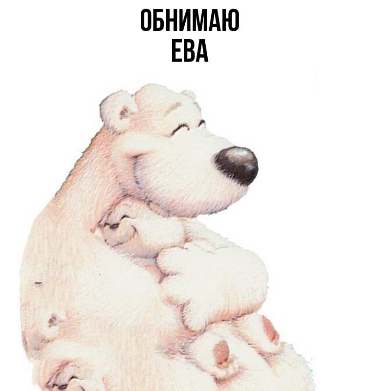 Картинка Обнимаю, Ева