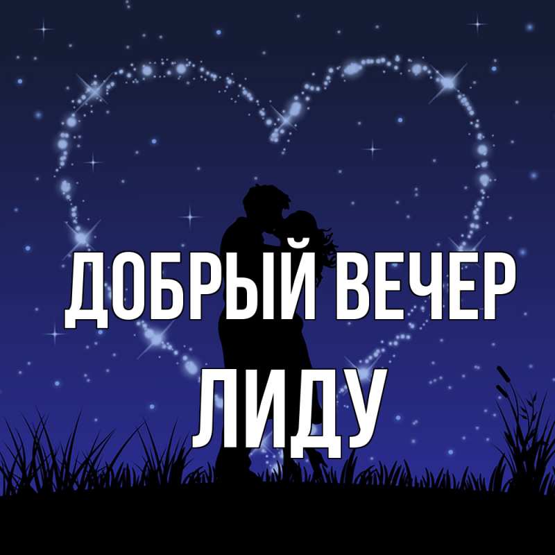 Картинка Добрый вечер, Лиду